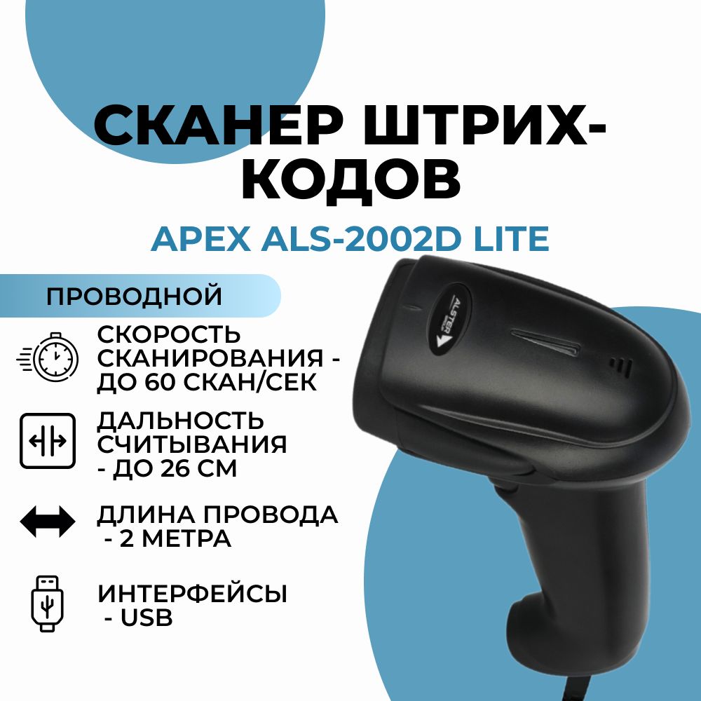 Сканер штрихкода Apex ALS-2002D Lite, 2D, USB, черный