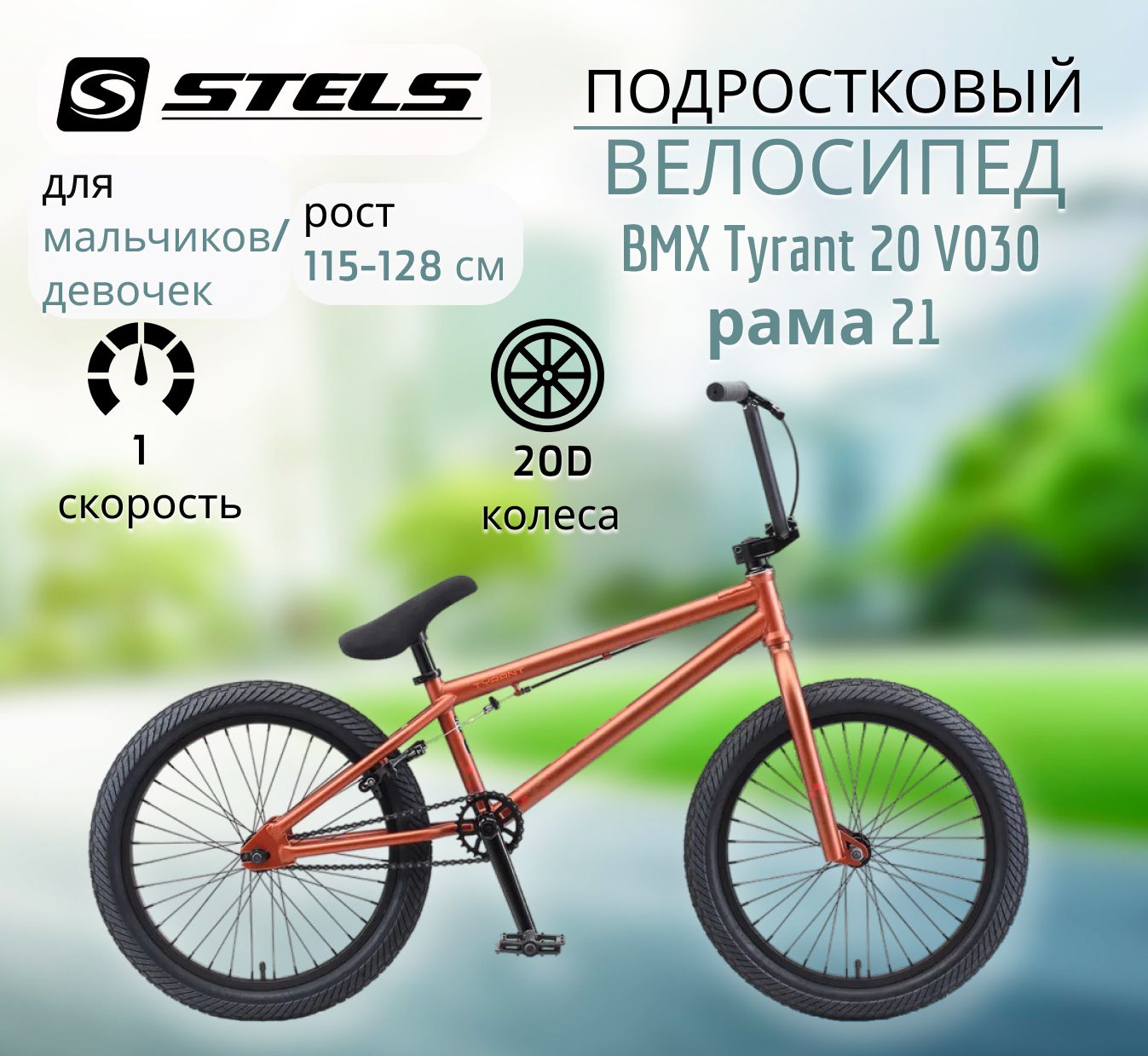 Велосипед BMX STELS Tyrant 20 V030 рама 21" Коричневый