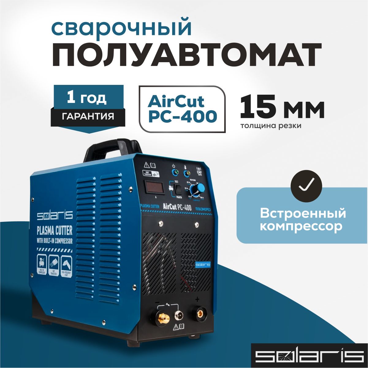 ПлазморезSolarisAirCutPC-400(220В;15-40А;Высоковольтныйподжиг;компрессор)