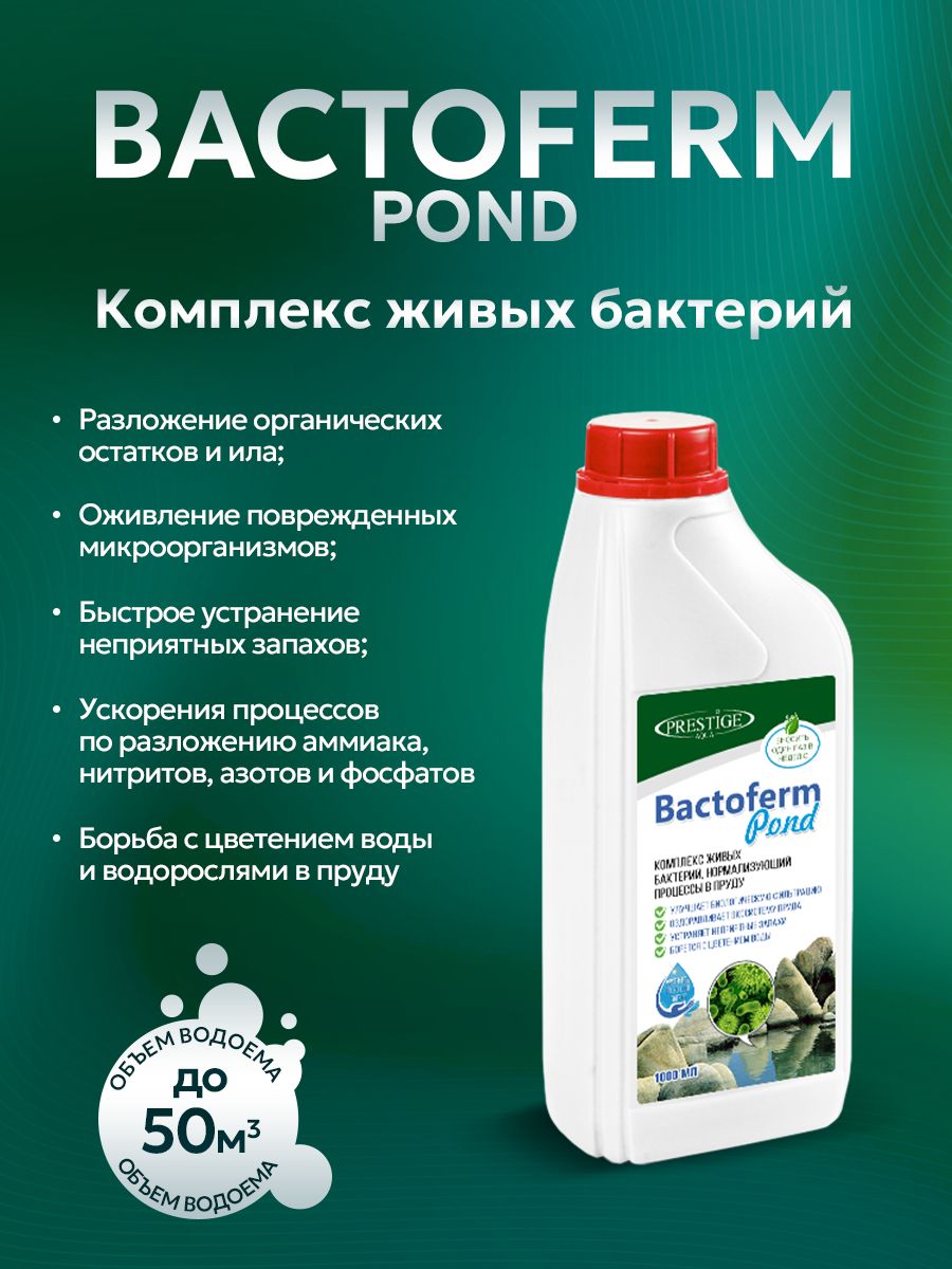 Бактерии для очистки пруда Bactoferm Pond 1 л PRESTIGE AQUA