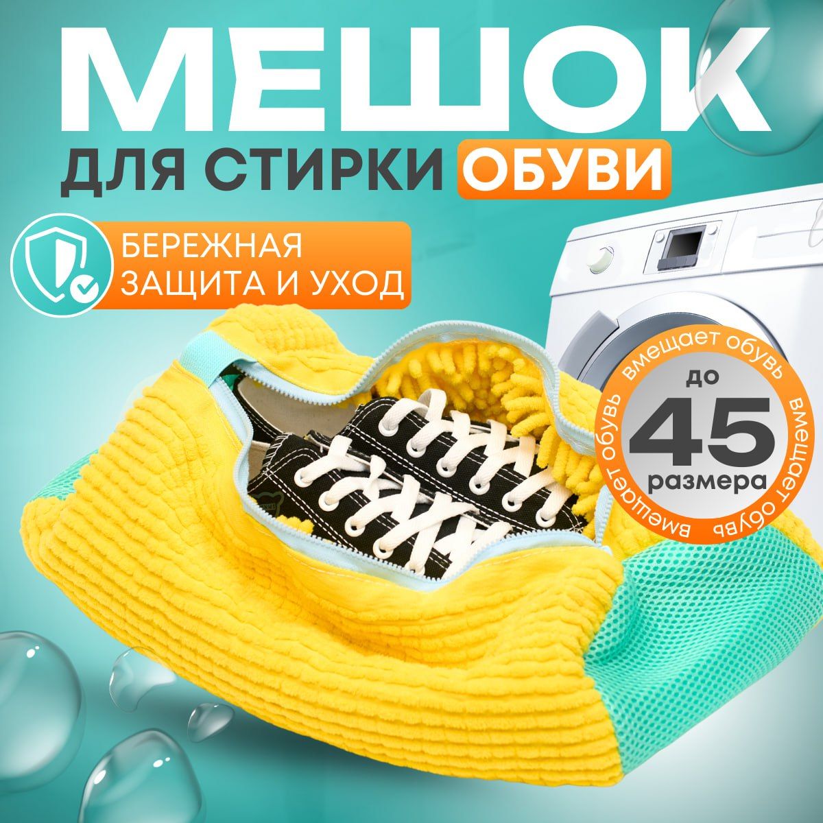 Мешок для стирки обуви...