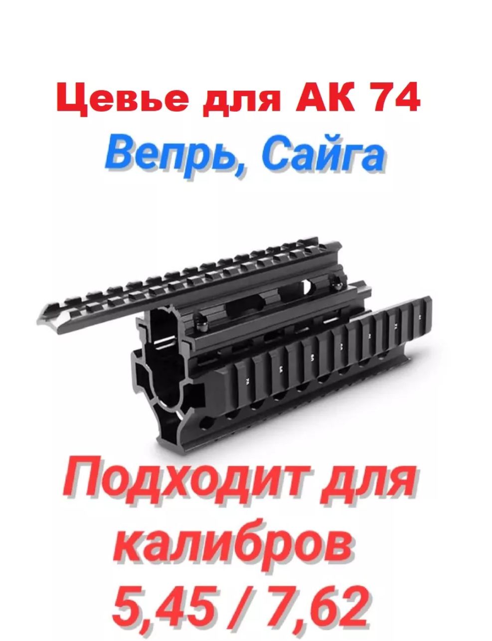 Тактическое цевье на АК-74, Сайга с планками Weaver / Picatinny 4шт. Кронштейн для АК.