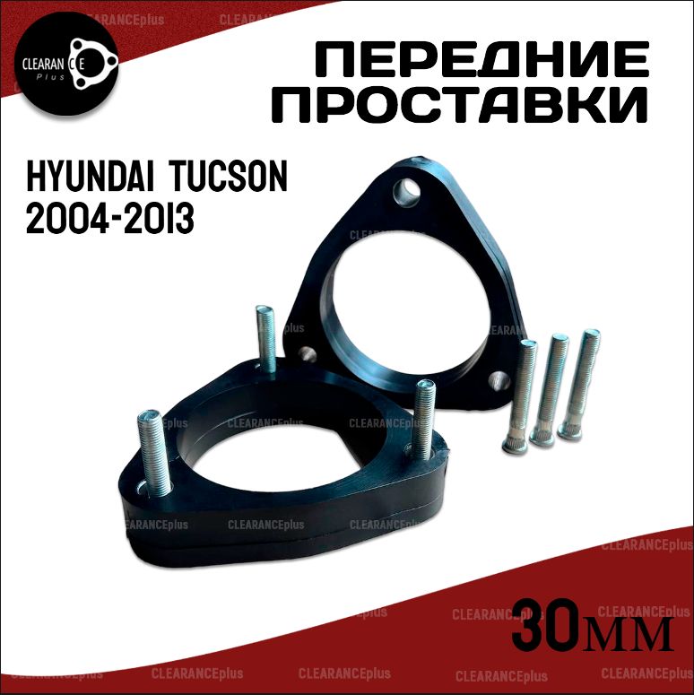 Передние проставки Hyundai TUCSON 2004-2013 полиуретан, 30мм для увеличения клиренса,в комплекте 2шт. Clearance Plus