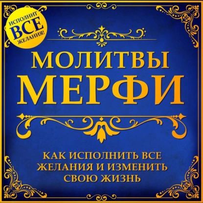 Молитва Мерфи | Электронная аудиокнига