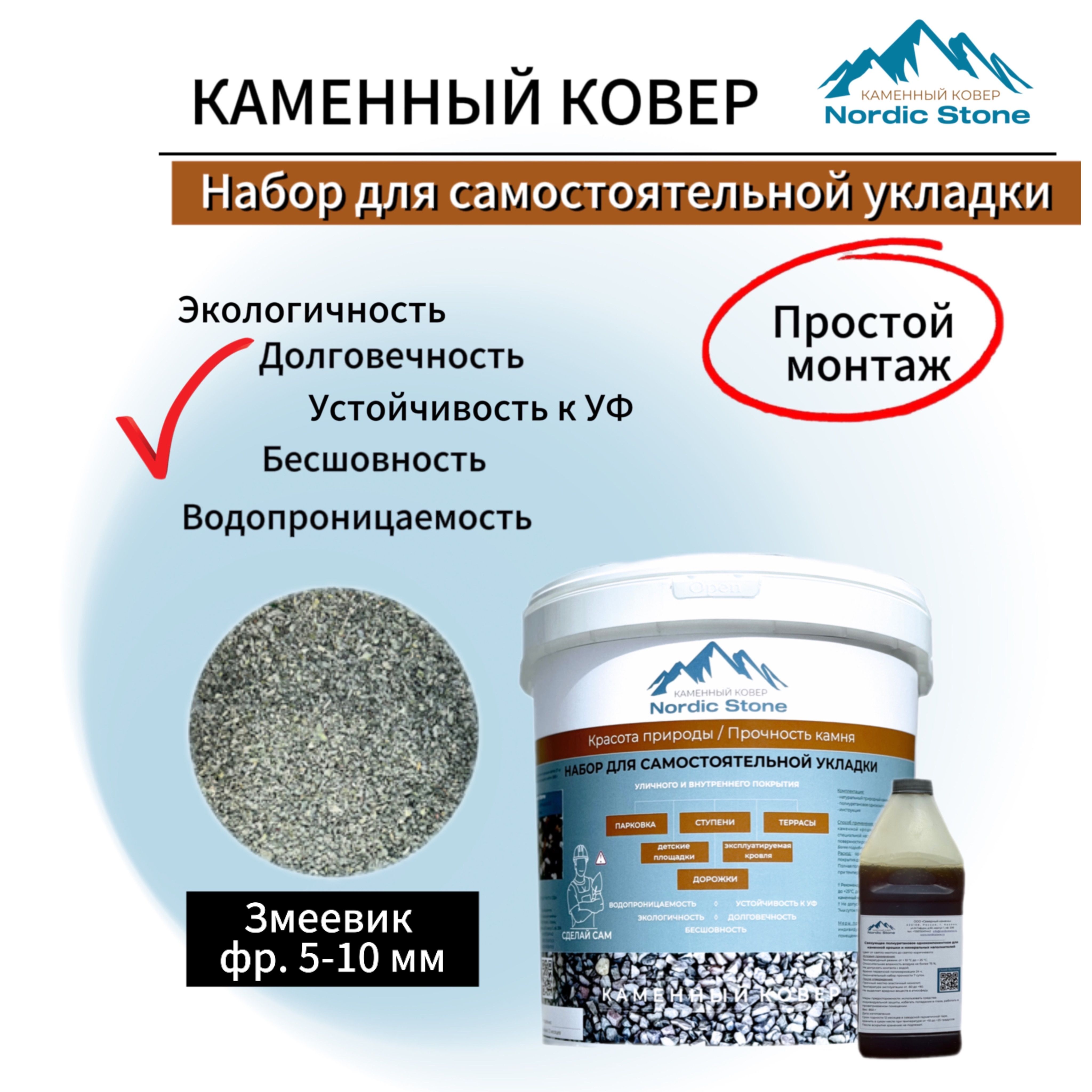 Каменный ковер NordicStone. Комплект для самостоятельной укладки "Змеевик 5-10 мм".