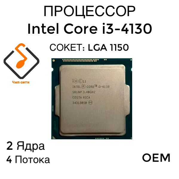 ПроцессорыIntelCorei3-4130