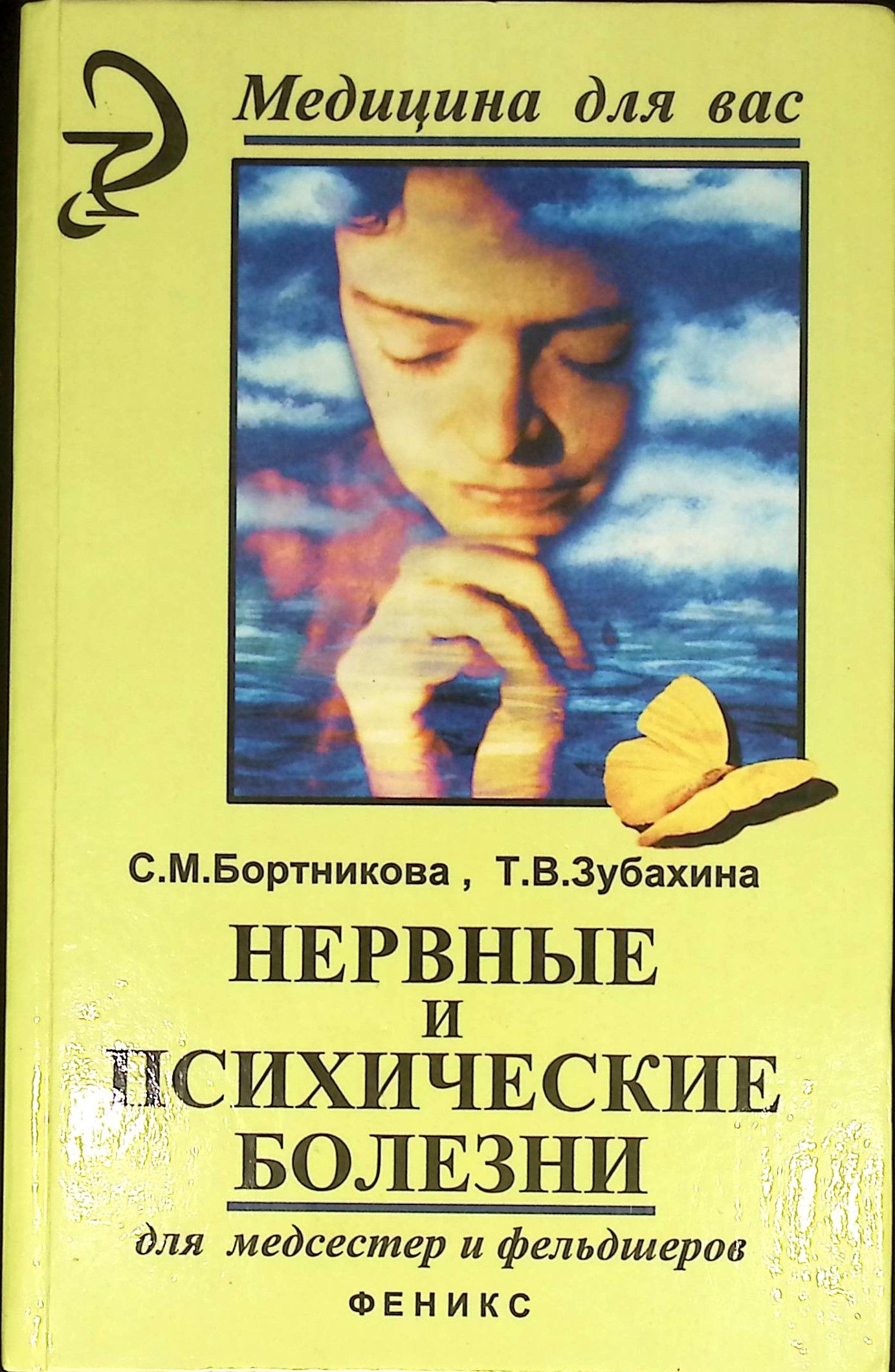 Учебник бортникова неврология. Нервные и психические болезни. Бортникова нервные и психические. Книга нервные и психические болезни. Нервные болезни Зубахина.