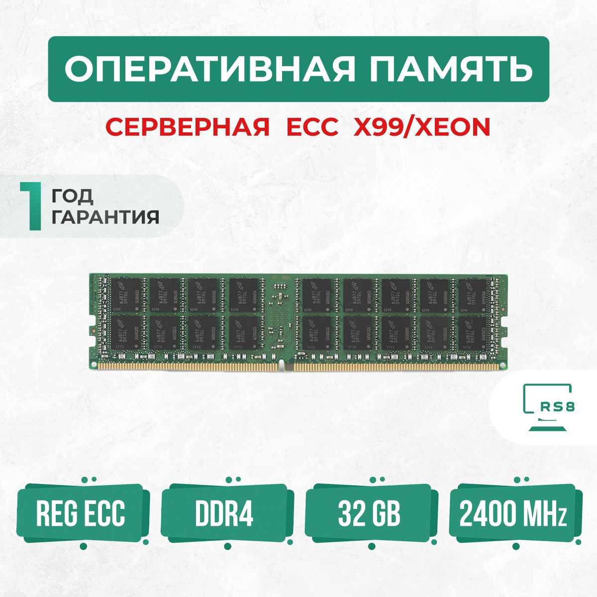 ОперативнаяпамятьОперативнаяпамятьсервернаяDDR42400МГцPC4-2400PREGECC1x(PC4-2400P-DDR4ECC)