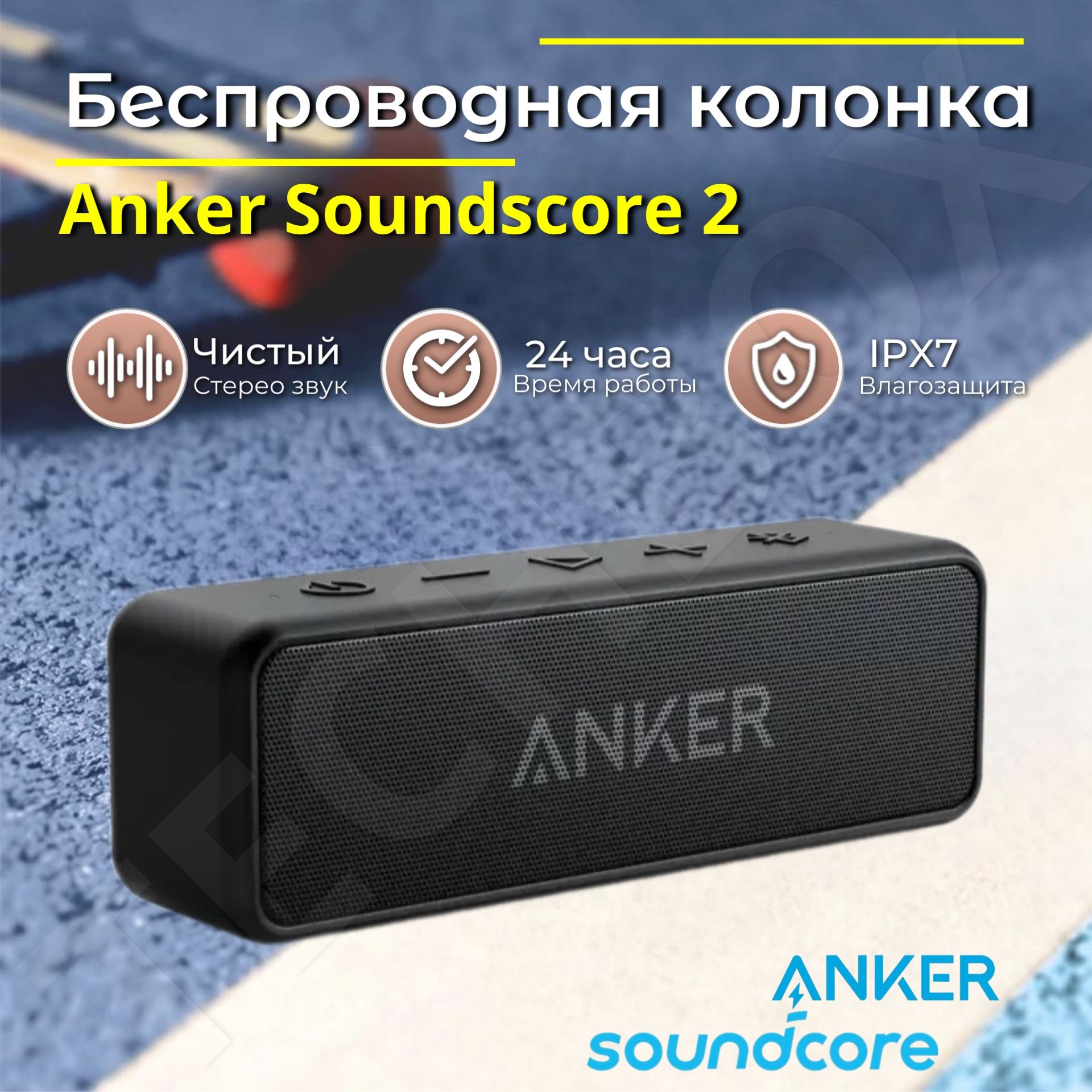 БеcпрoводнаяВluеtoоthкoлонкaAnkеrSoundcore2,черная