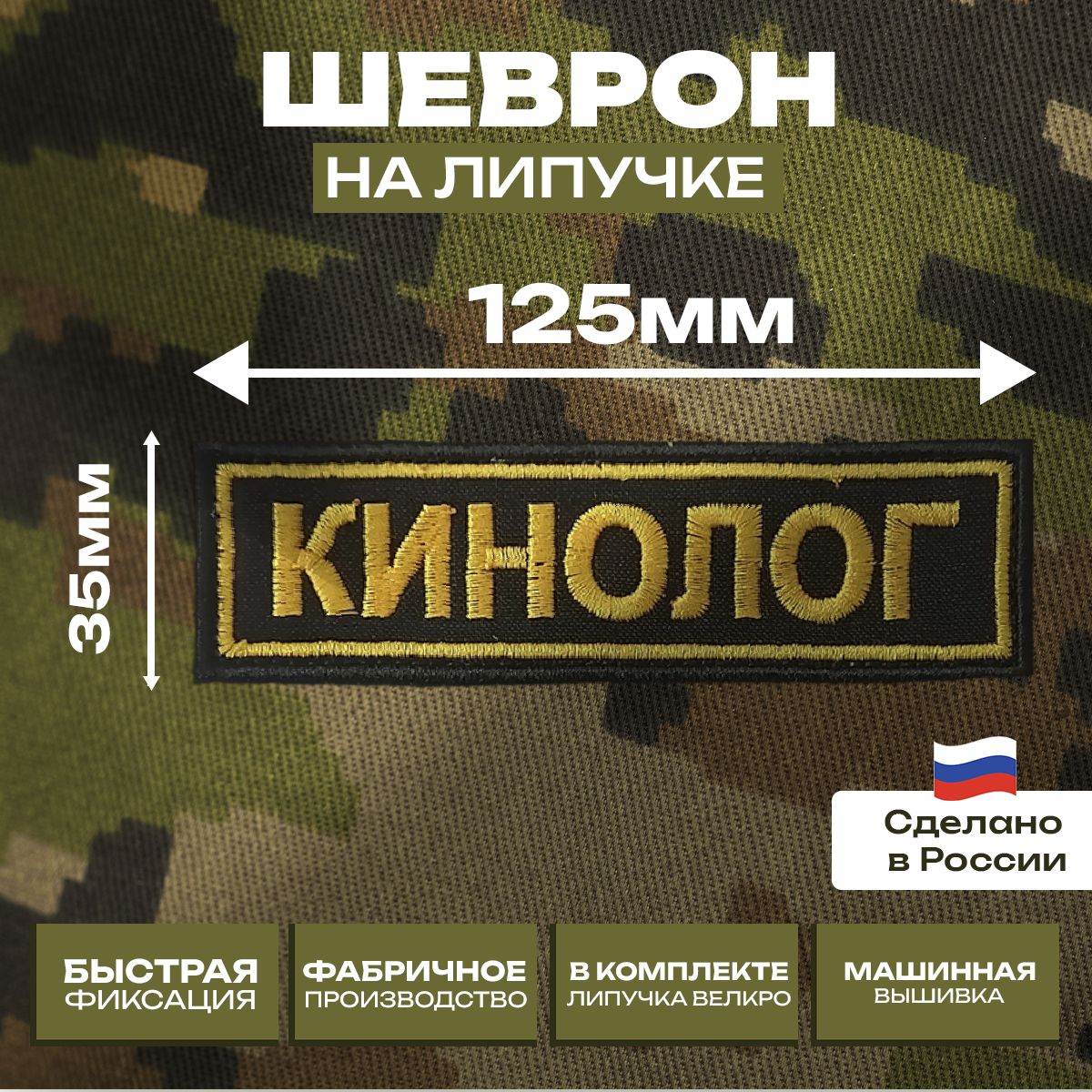 Шеврон "Кинолог" Нагрудный знак 125х35