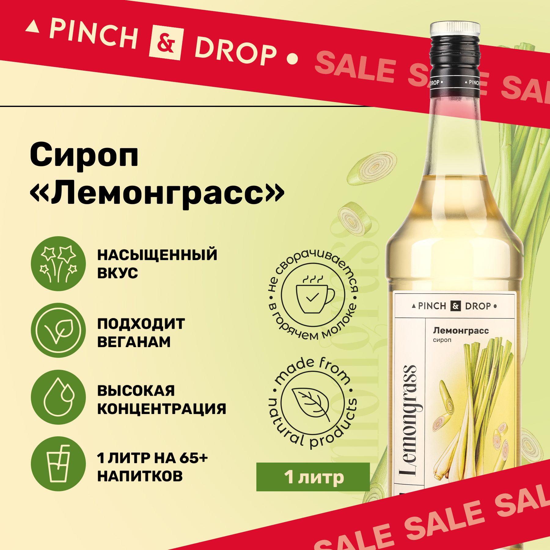 СиропPinch&DropЛемонграсс(длякофе,коктейлейидесертов),стекло,1л.