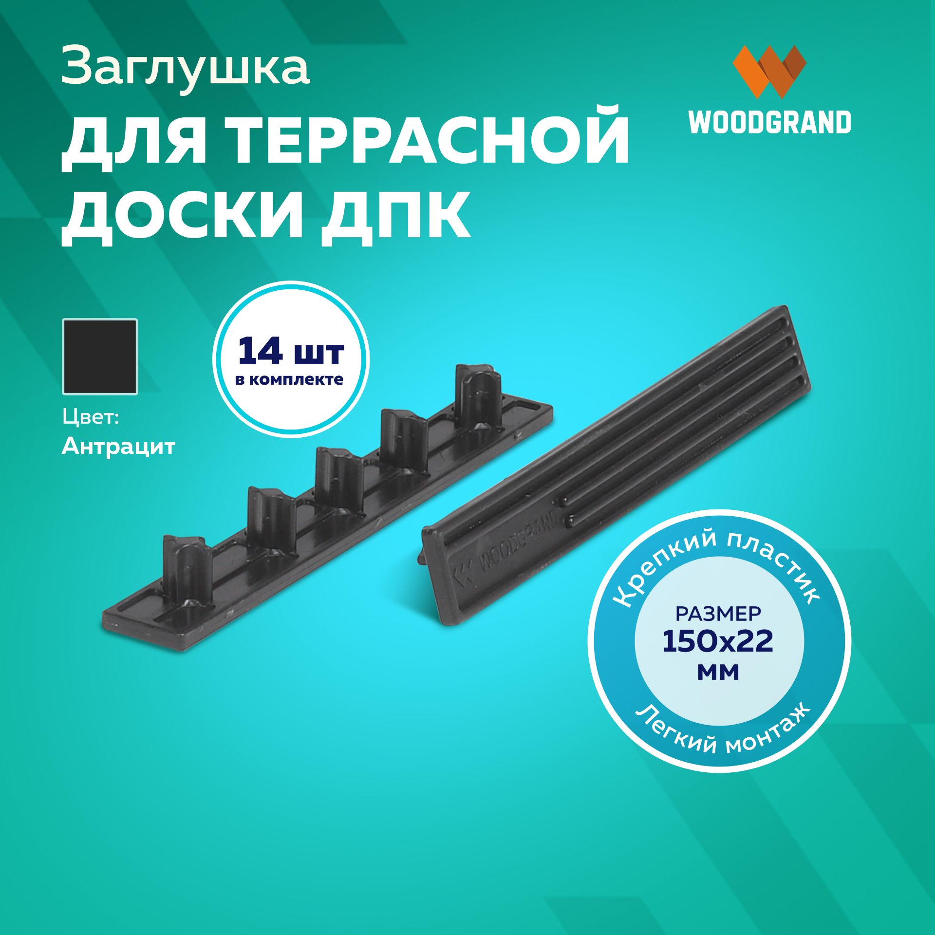 Заглушки пластиковые для террасной доски из ДПК 150х22, Антрацит, 14 шт.