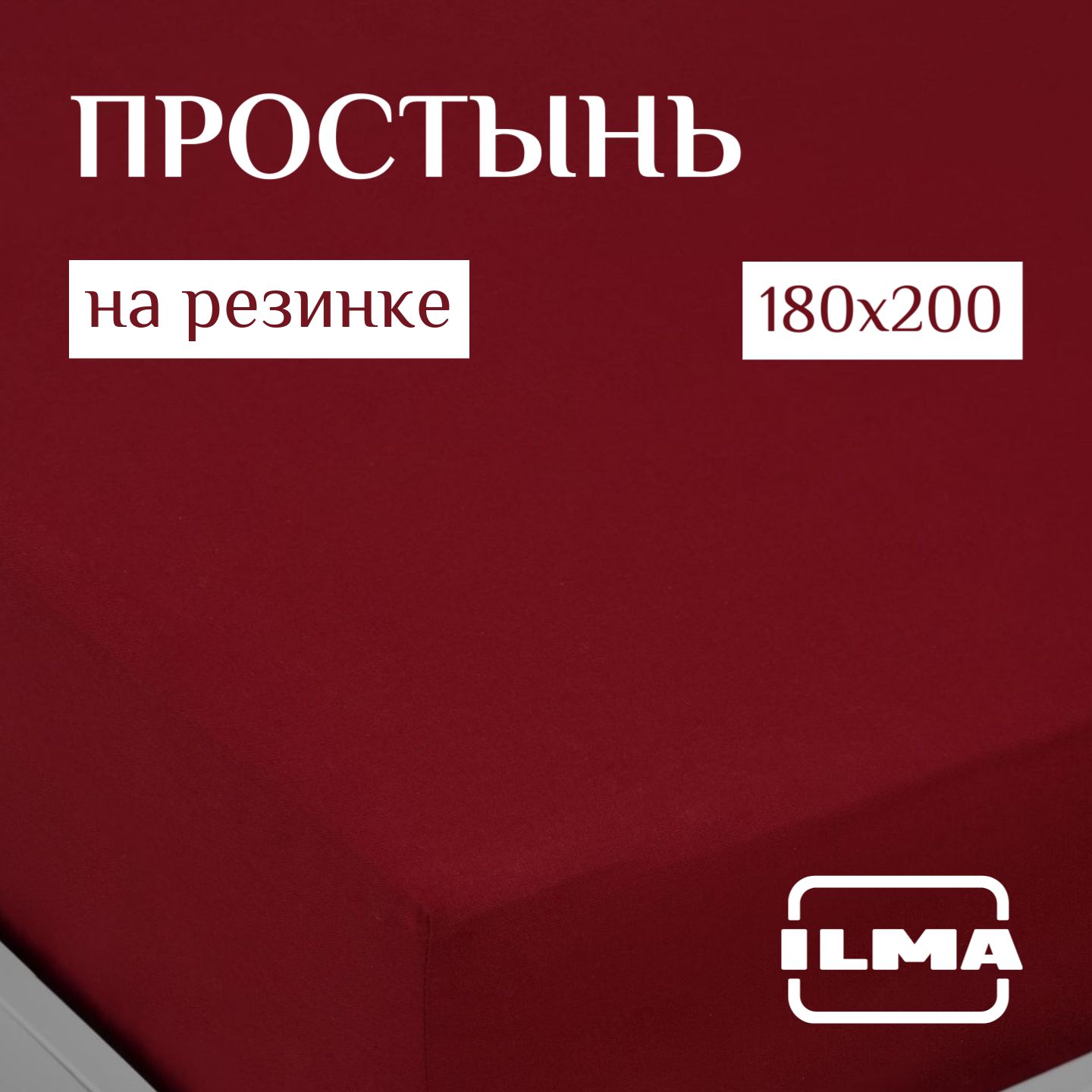ILMAПростынянарезинкеwine,Перкаль,180x200см