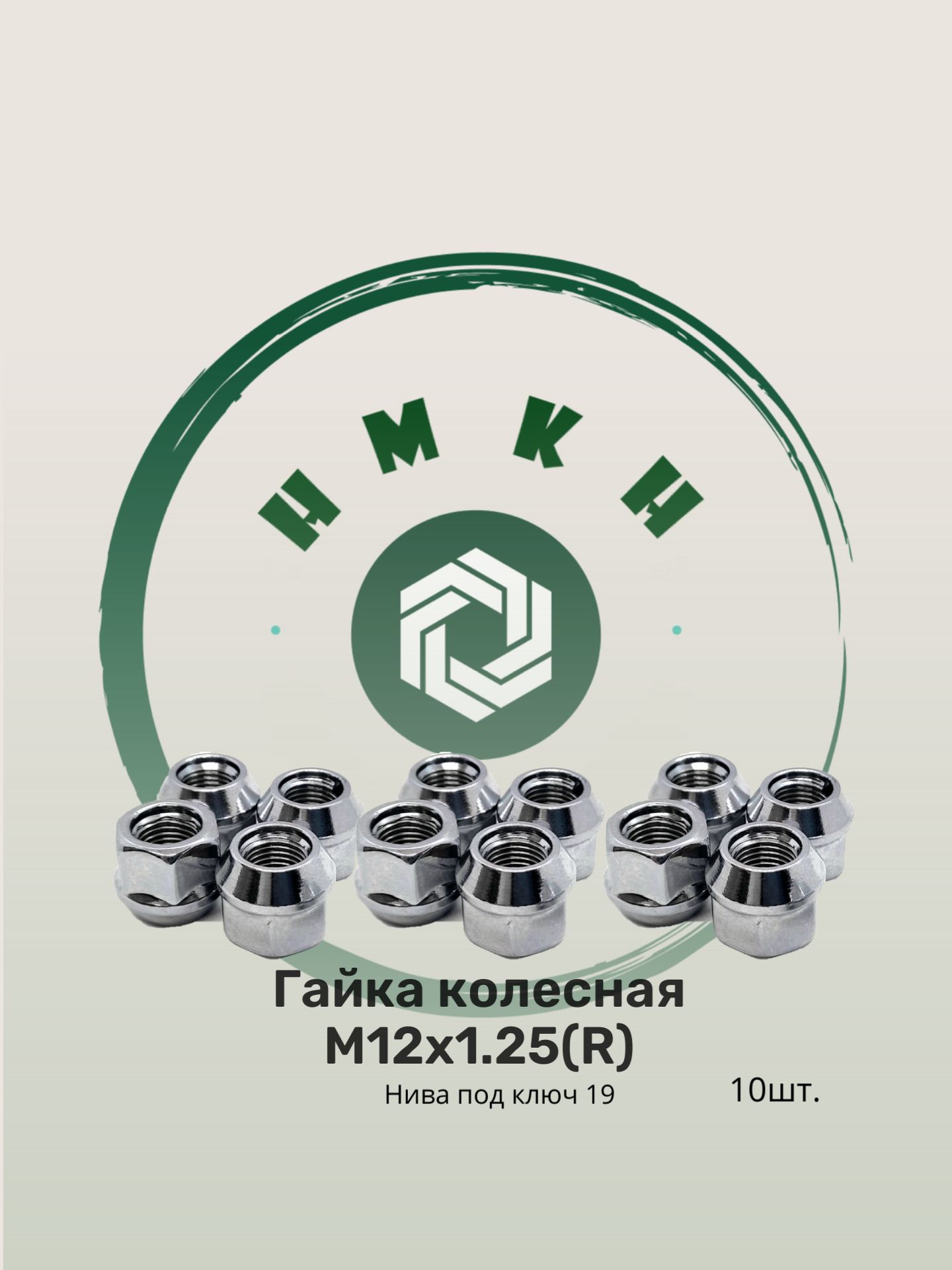 ГайкаколеснаяМ12х1,25,12мм,10шт.