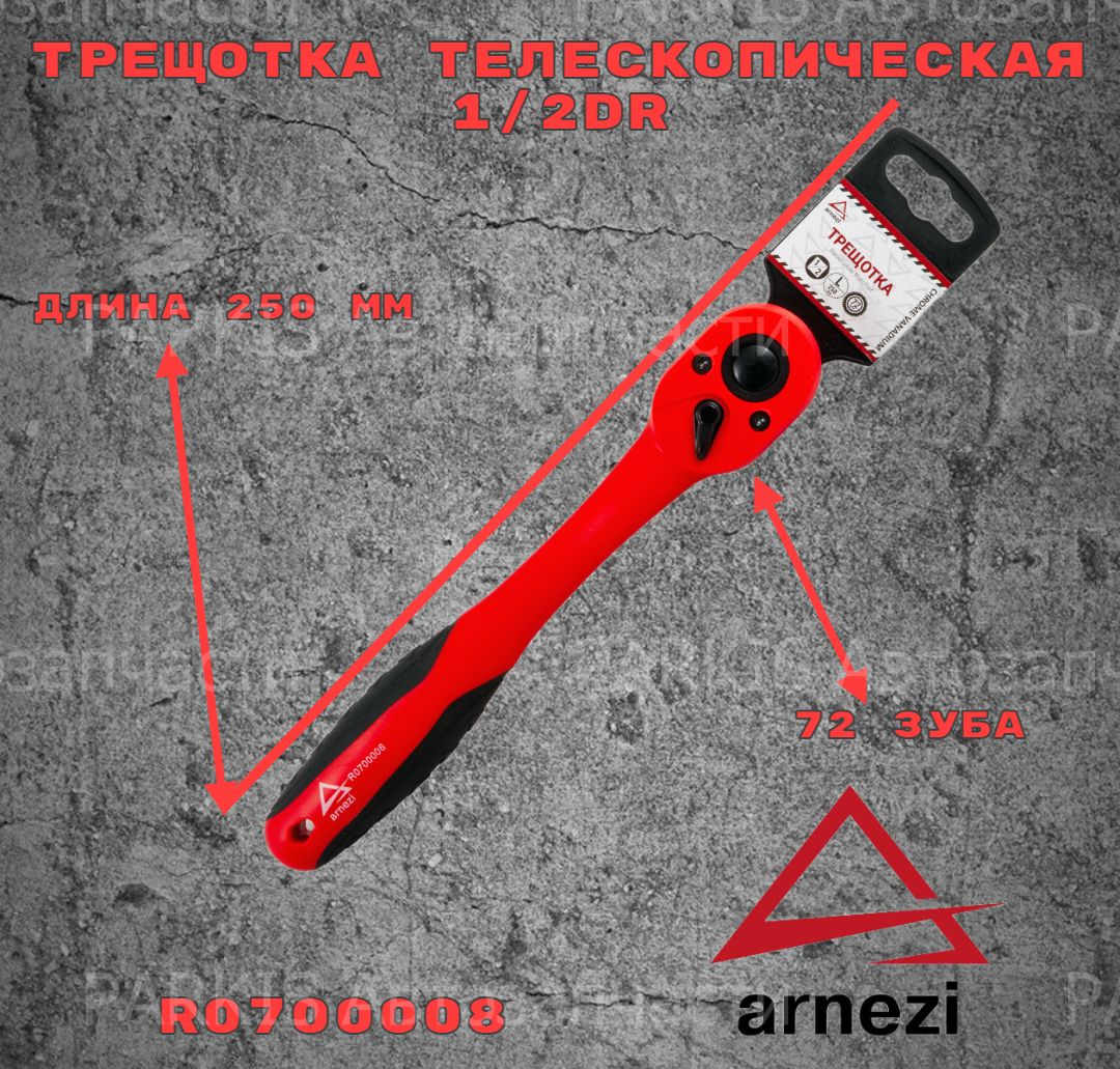 Трещотка 1/2DR 72 зуба в пластиковом корпусе ARNEZI R0700008