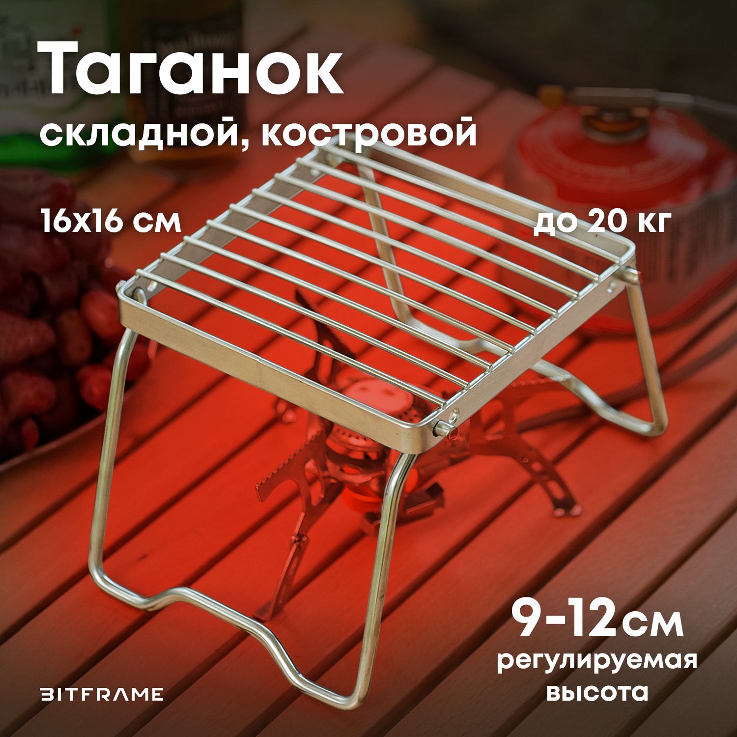 Таганок походный, решетка костровая, для газовой горелки, подставка под турку