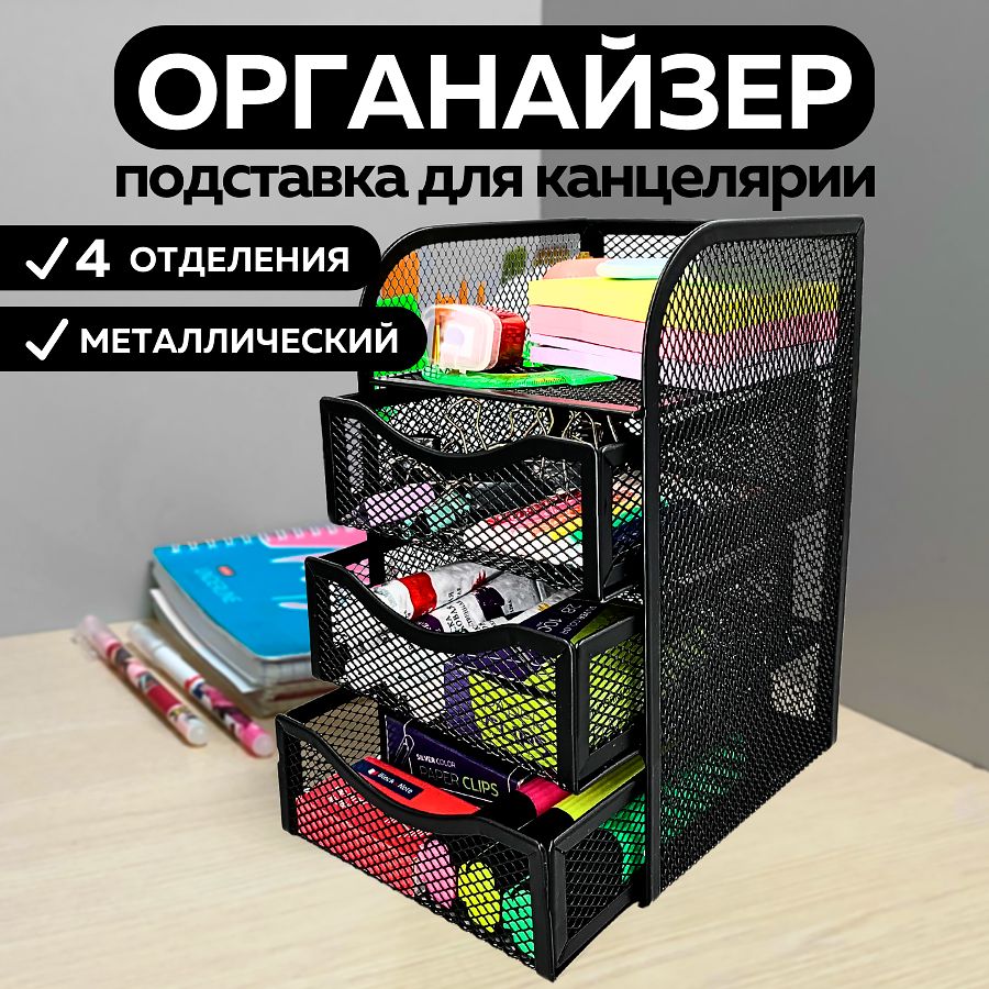 Подставка органайзер для канцелярии и мелочей, металлическая, 3 секции