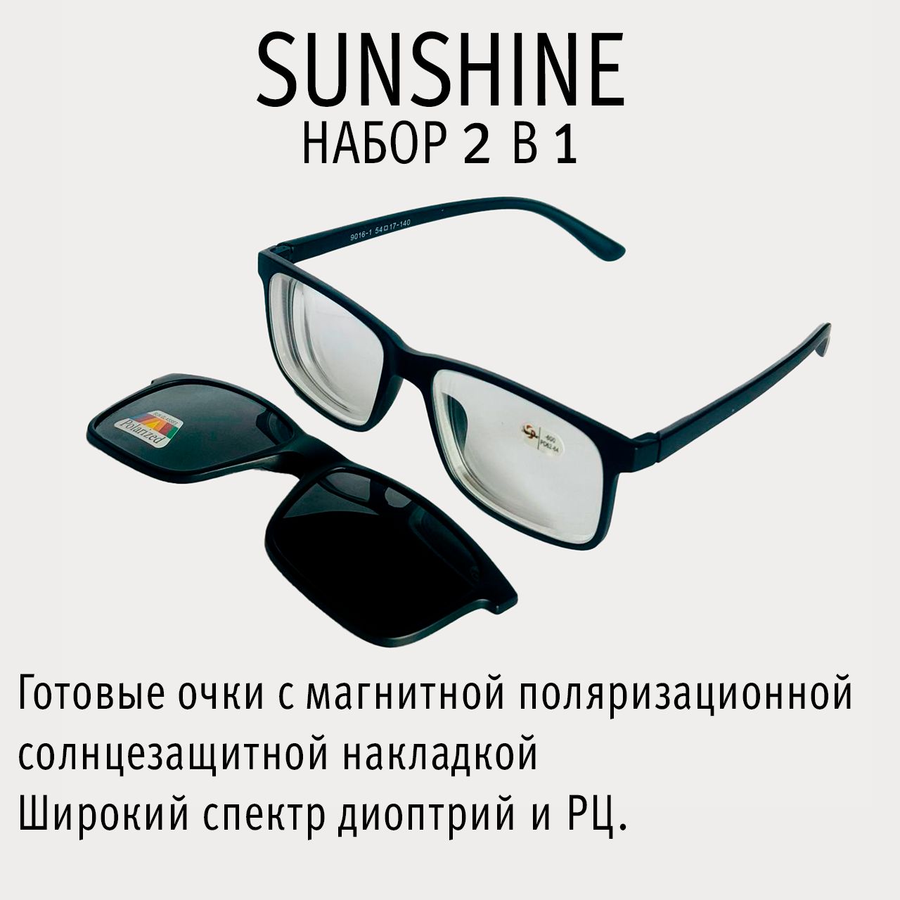 Sunshine9016очки2в1+3.00PD62-64споляризационнойсолнцезащитноймагнитнойнакладкой,черные