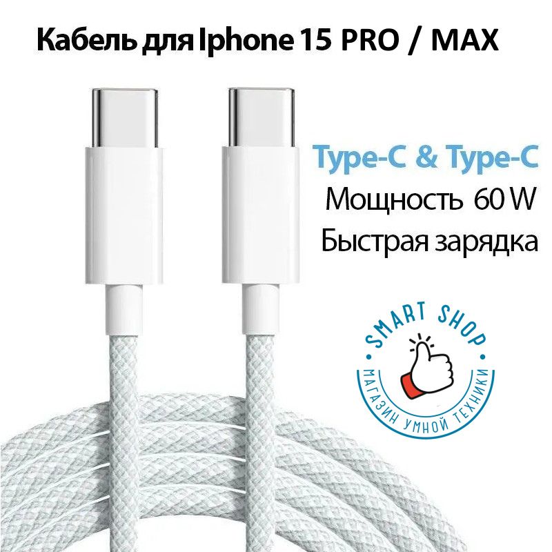 Кабель Type-C/Type-C, Зарядка для iPhone 15 Pro / Pro Max, iPad, MacBook, 60W (1m)