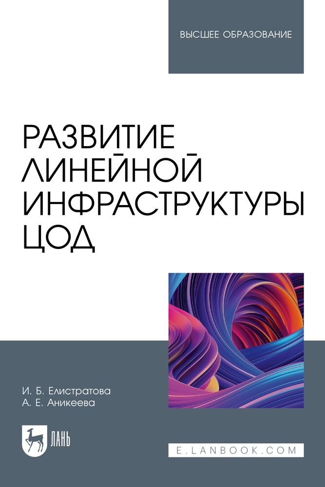 Развитие линейной инфраструктуры ЦОД. Учебное пособие для вузов