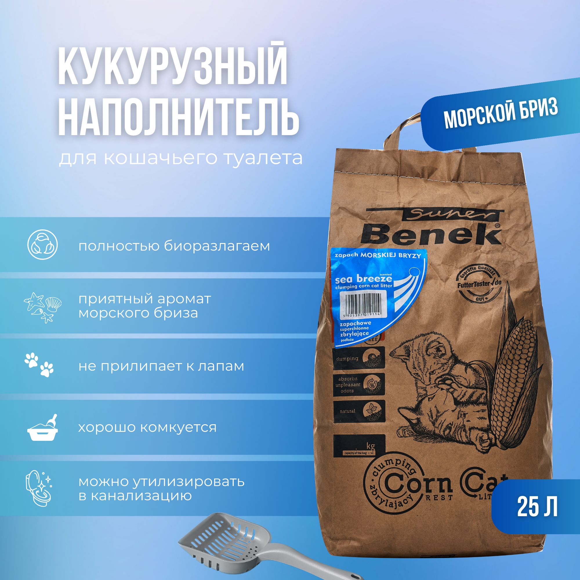 SuperBenekНаполнительКукурузныйВпитывающийМорскойбриз15700г.