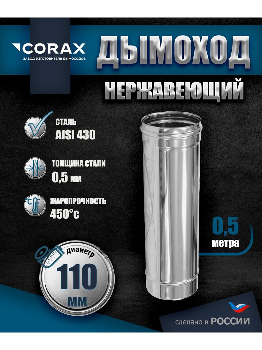 ТрубадлядымоходанержавеющаяL-0,5мD-110Corax,толщина0,5мм