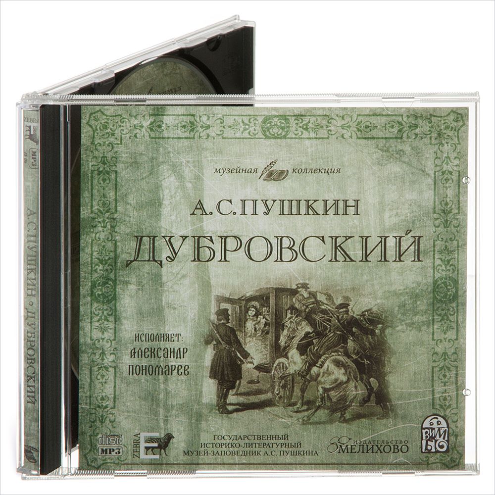 Дубровский (Аудиокнига на CD-MP3) | Пушкин Александр Сергеевич