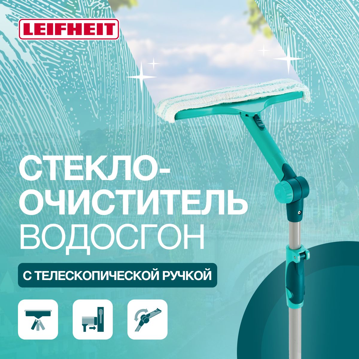 Щетка для мытья окон 3 в 1 Leifheit W&F Cleaner L щетка для мытья окон и стекол с телескопической ручкой 110-190 см