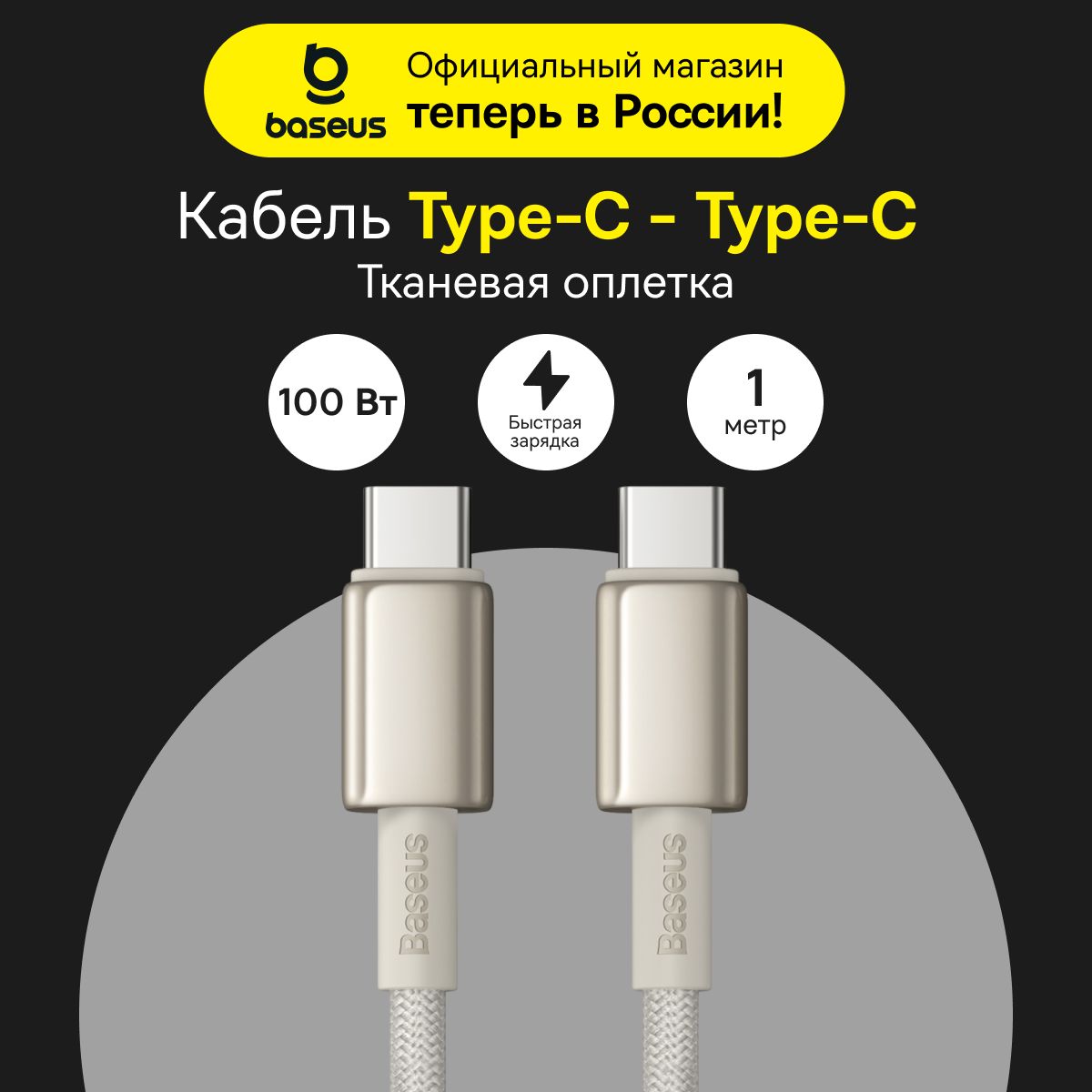 КабельBaseusбыстраязарядкаType-CиType-C100W1m,золотой,TungstenGoldFastChargingDataCable