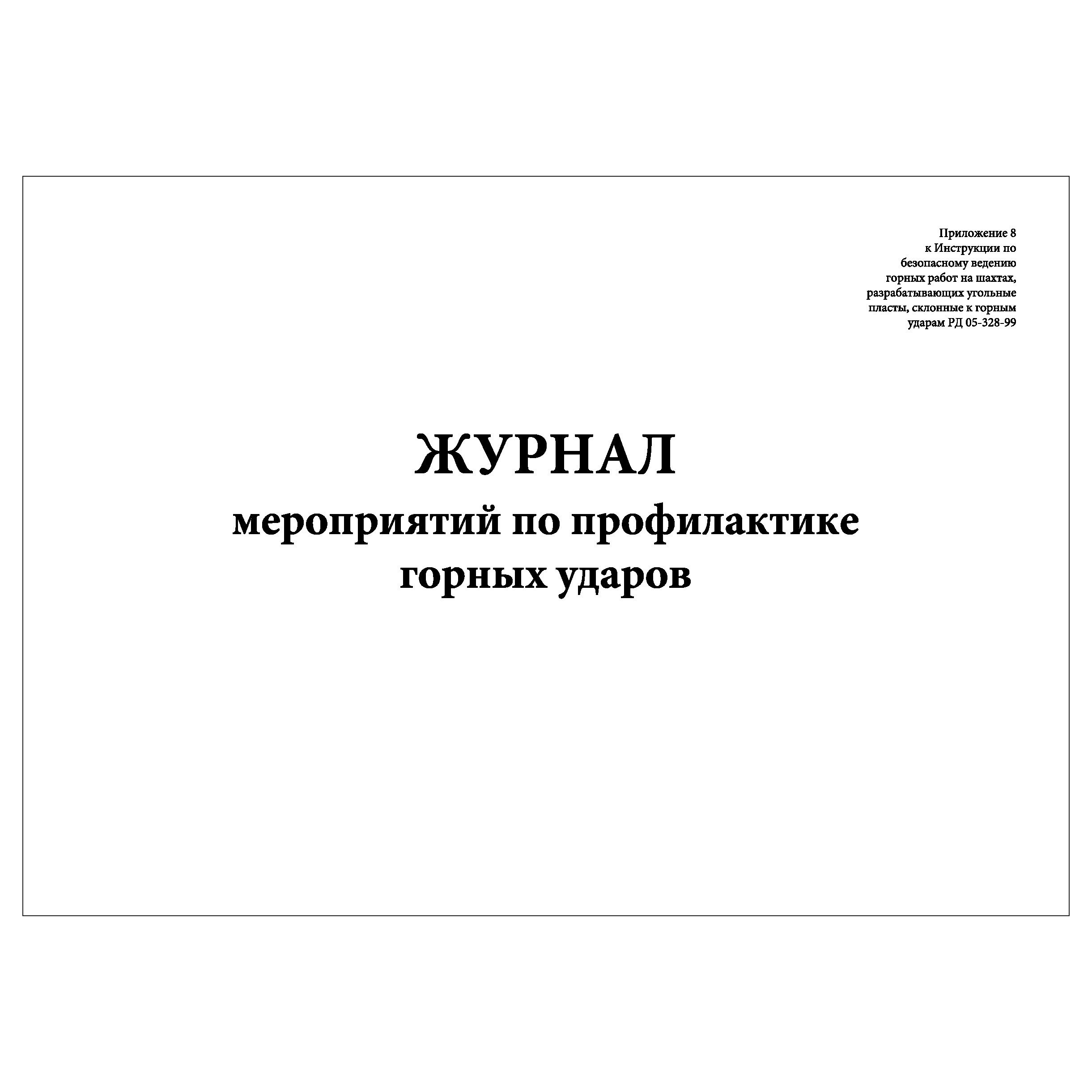 Комплект (1 шт.), Журнал мероприятий по профилактике горных ударов (РД  05-328-99) (30 лист, полистовая нумерация) - купить с доставкой по выгодным  ценам в интернет-магазине OZON (1618902550)