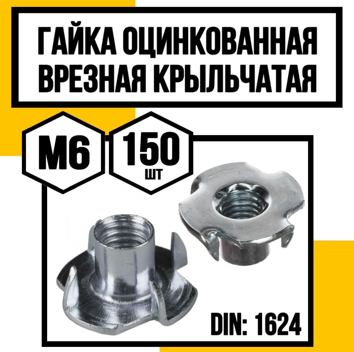 КрепКо-НН Гайка Мебельная M6, DIN1624, 150 шт.