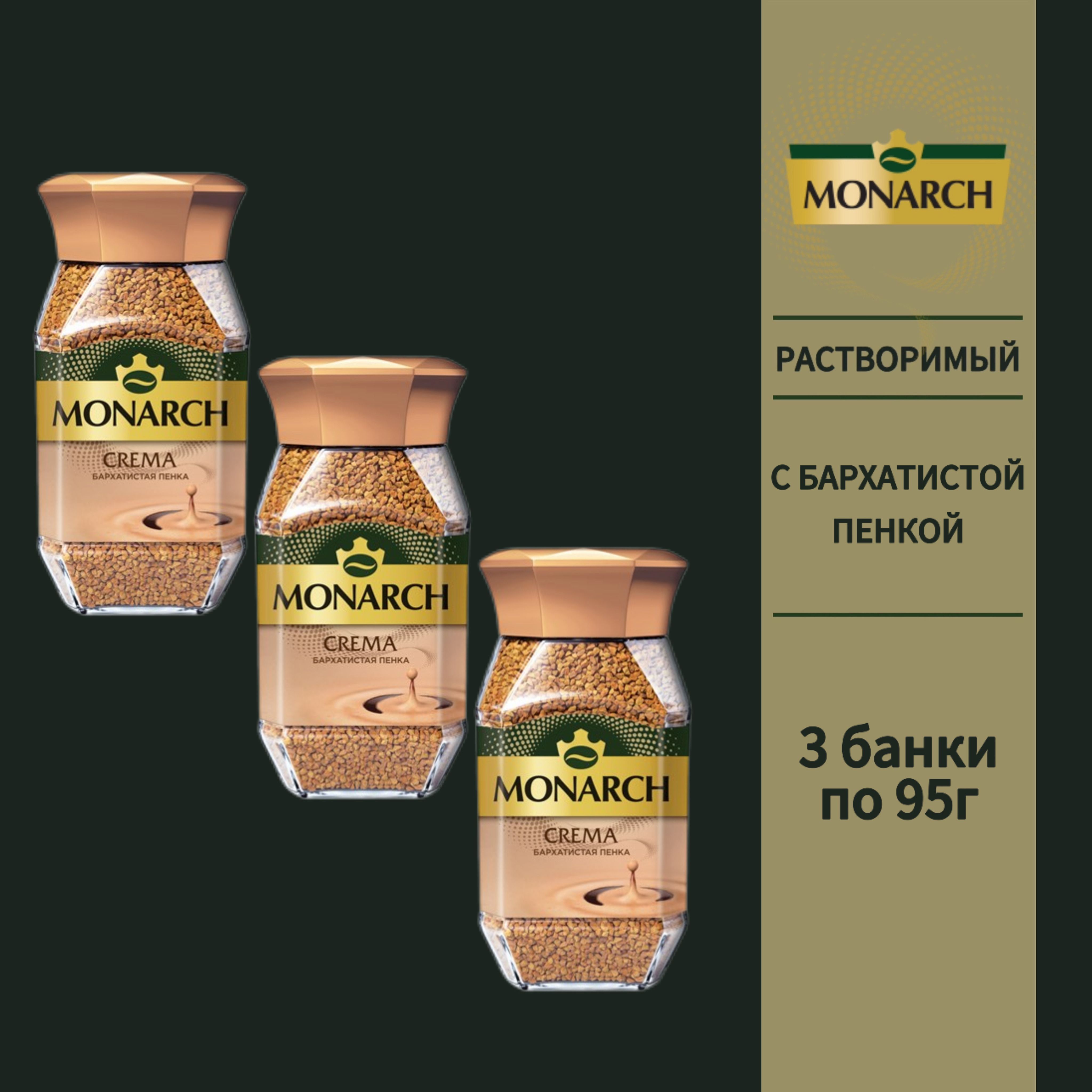 КоферастворимыйсублимированныйMonarchCrema,95г*3шт