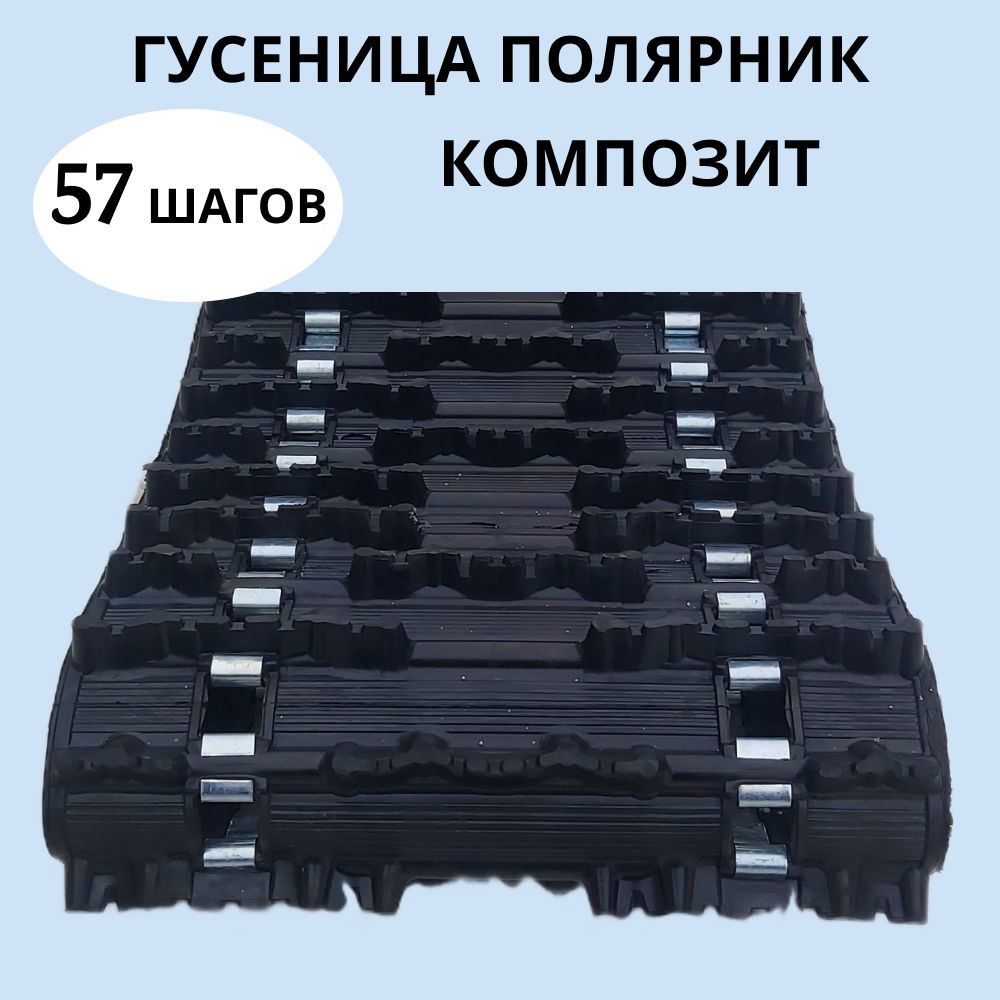 Гусеница Для Бурана 500 Мм Купить Цена