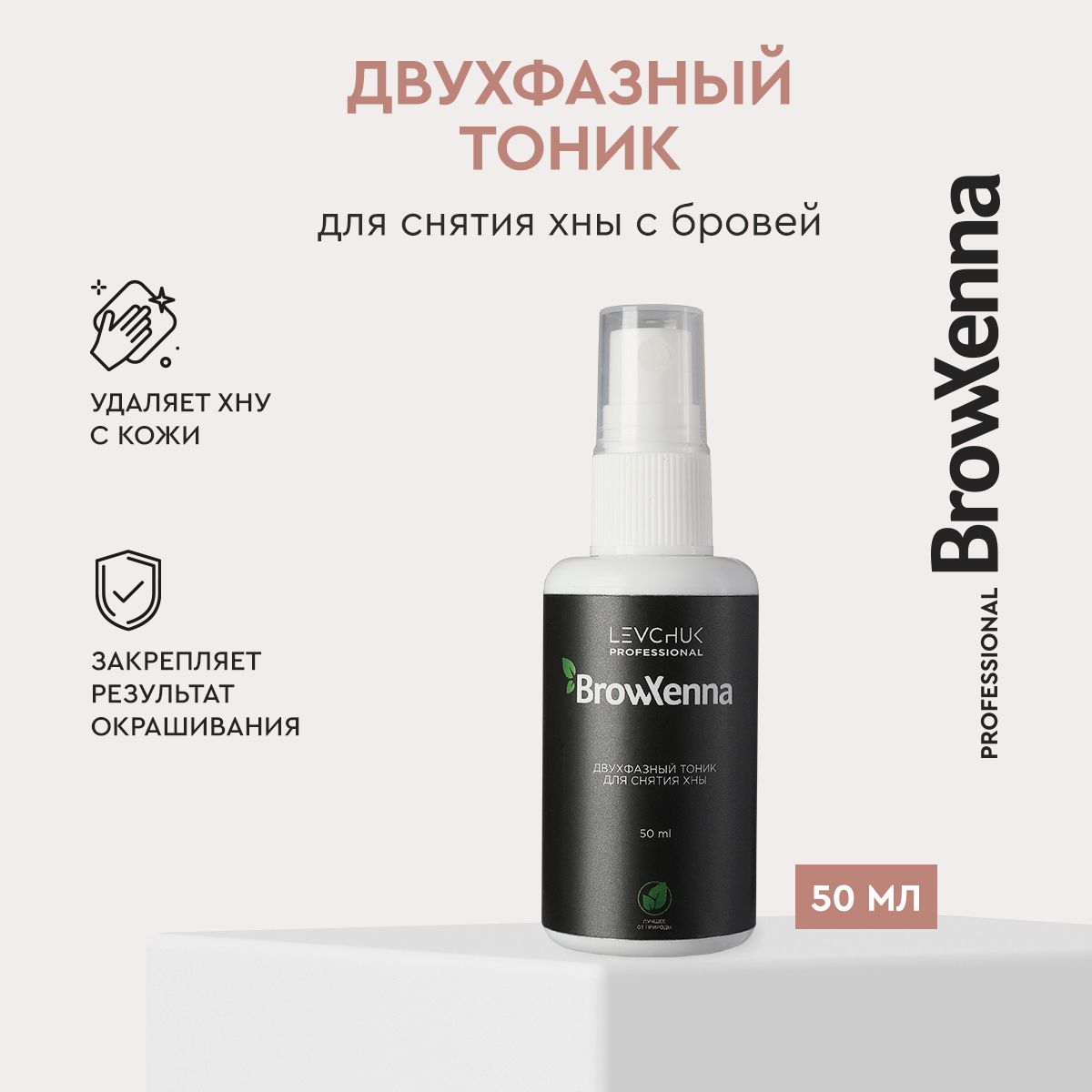 BrowXenna Тоник очищающий / обезжириватель для бровей, 50 мл