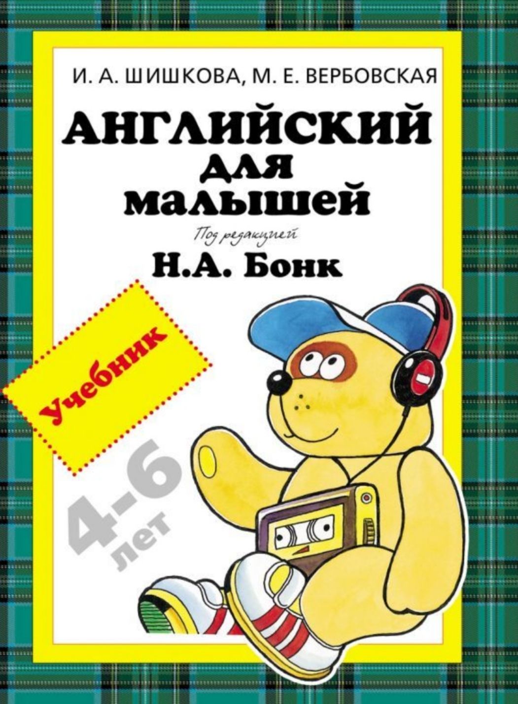 Английский для малы. Английский для самых маленьких. Английский для самых маленьких шишкова вербовская. Английский для самых маленьких шишкова вербовская. Английский для самых маленьких шишкова вербовская.