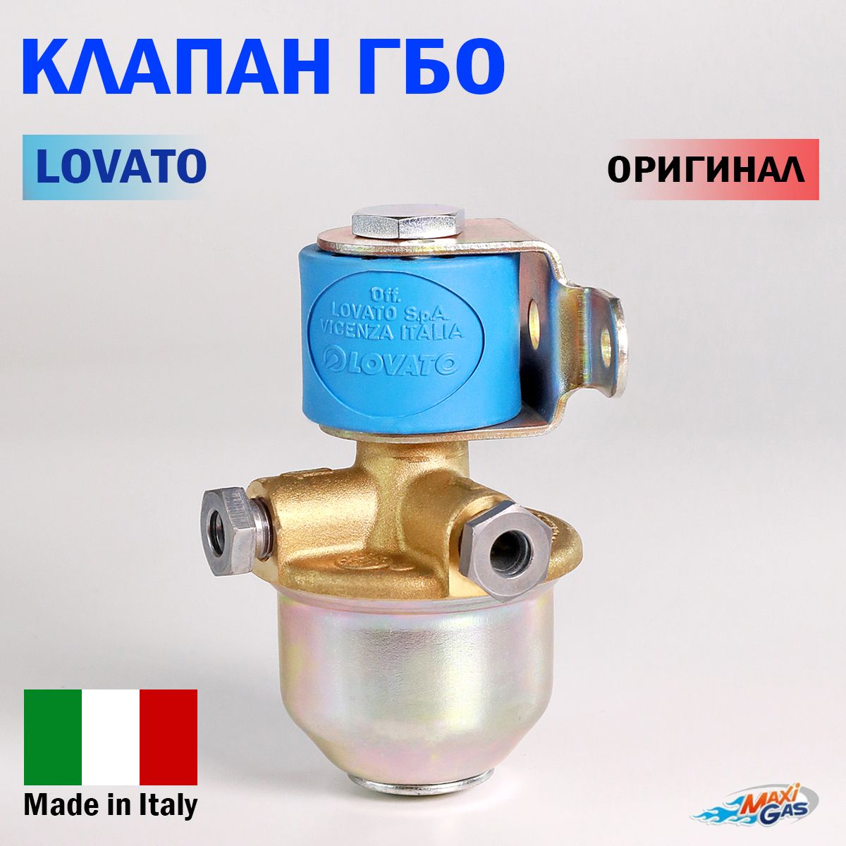 Клапан газовый ГБО LOVATO 6 мм (ОРИГИНАЛ)