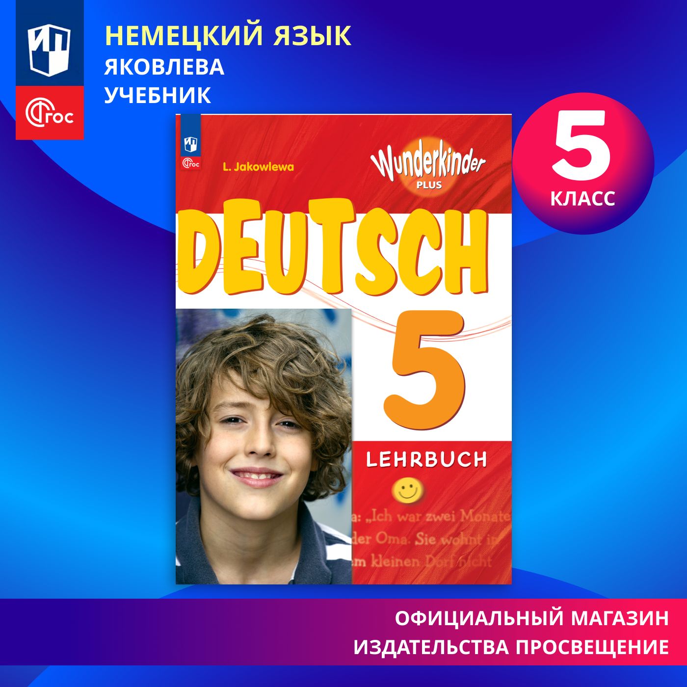 Немецкий язык. 5 класс. Учебник. Базовый и углублённый уровни ФГОС /  Вундеркинды Плюс | Яковлева Любовь Николаевна - купить с доставкой по  выгодным ценам в интернет-магазине OZON (863158709)