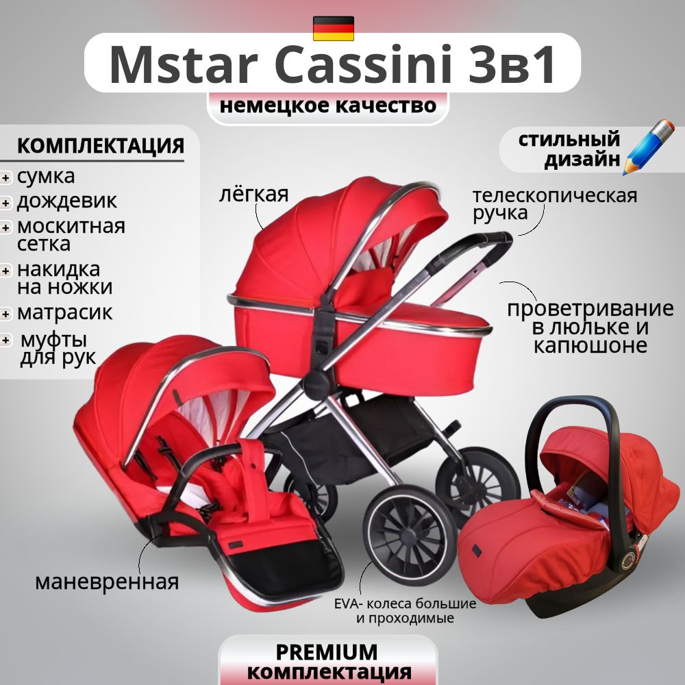 Коляска Mstar Cassini 3 в 1 с автокреслом