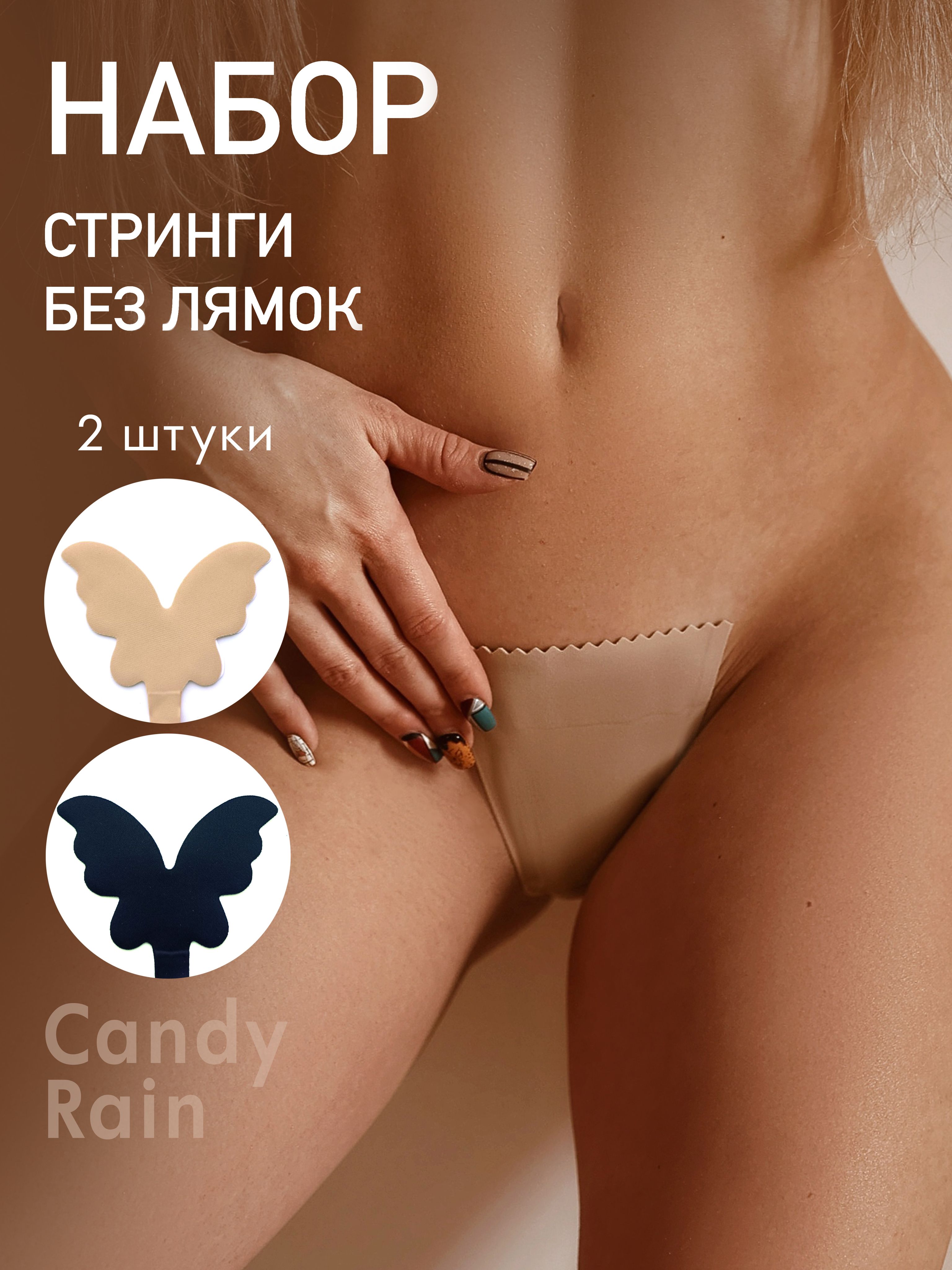 ТрусыстрингиCandyRain,2шт