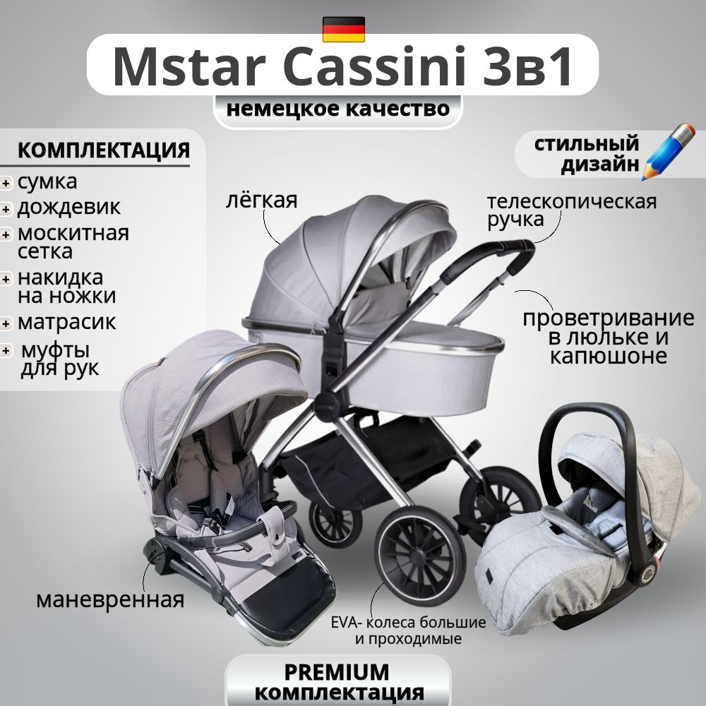 Коляска Mstar Cassini 3 в 1 с автокреслом