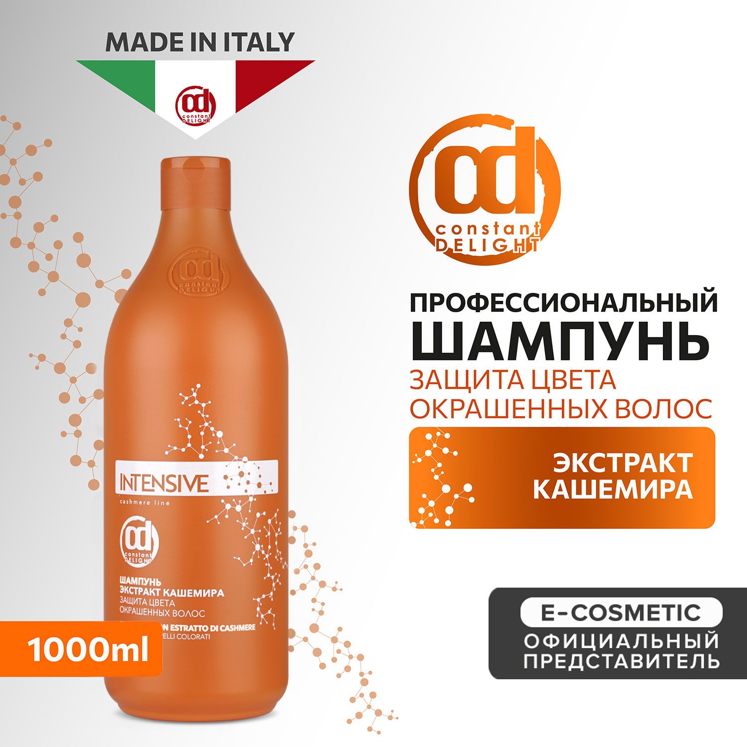 CONSTANT DELIGHT Профессиональный шампунь для защиты цвета INTENSIVE с экстрактом кашемира 1000 мл