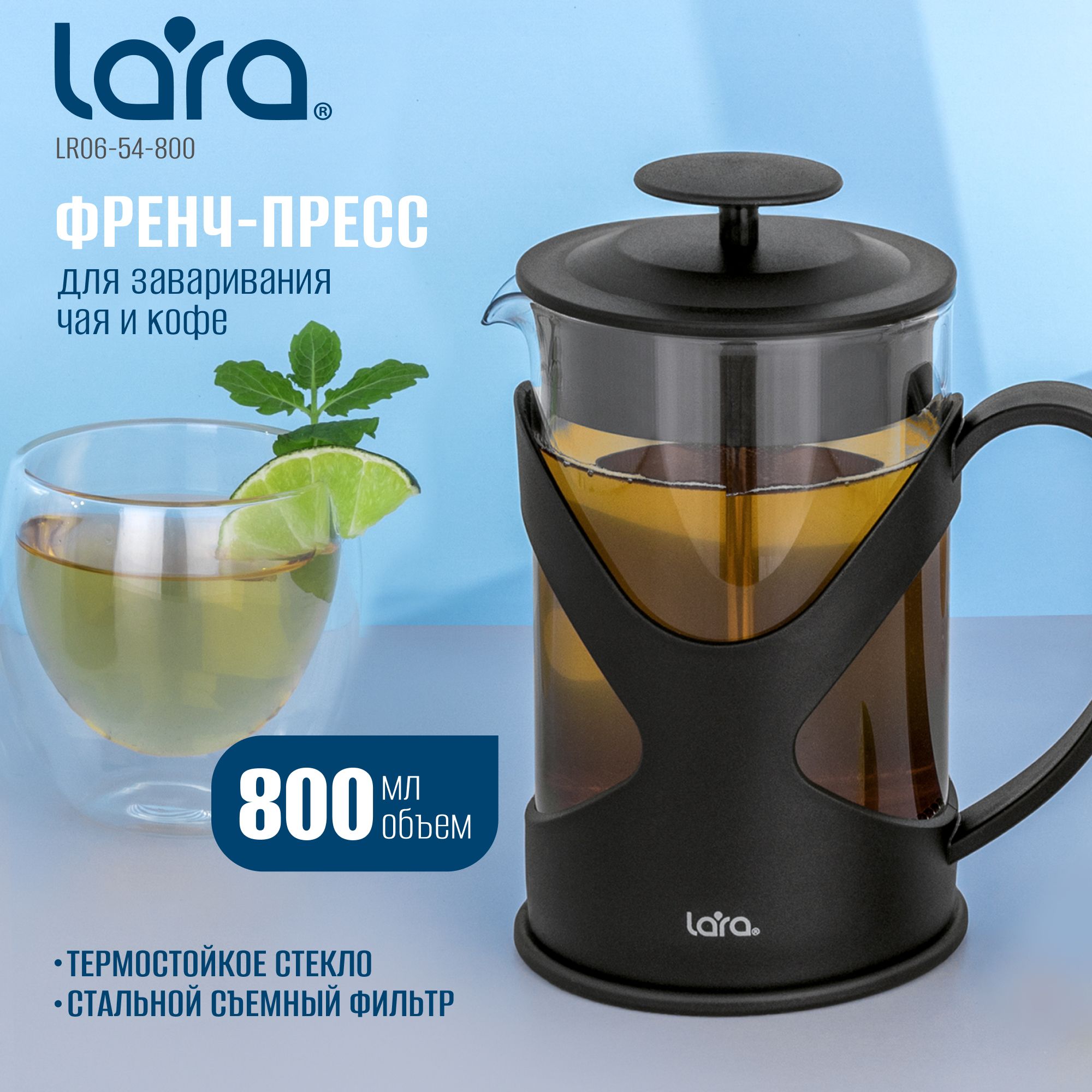 Френч-пресс, заварочный чайник 800 мл LARA