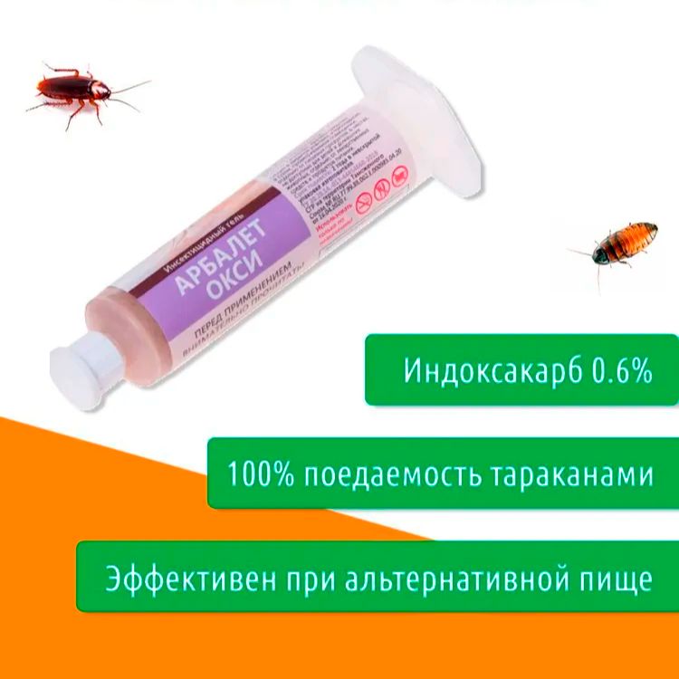 ПрофессиональноесредствогельоттаракановАрбалетОкси,шприц-картридж,1шт