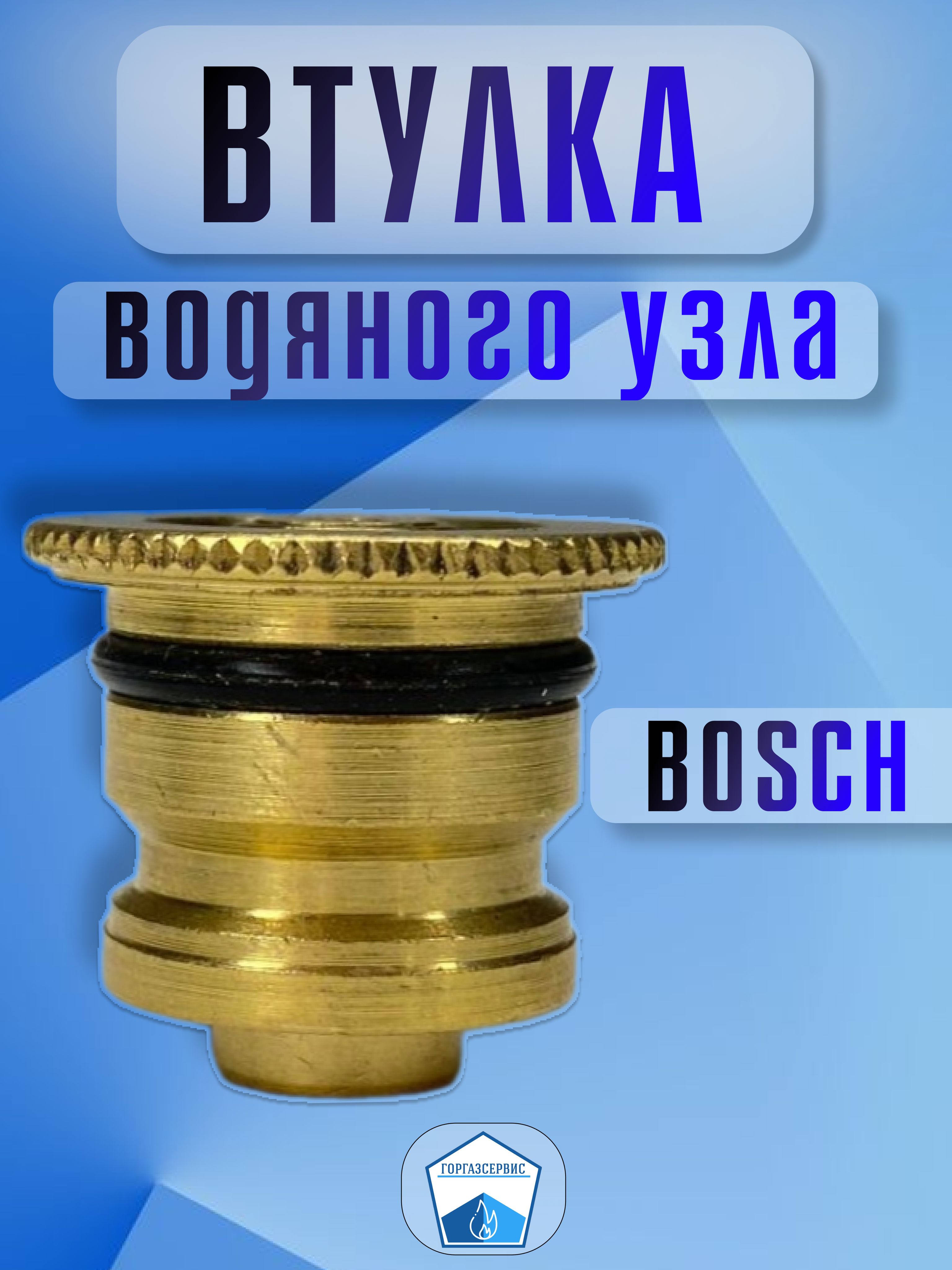 Втулка водяного узла Bosch