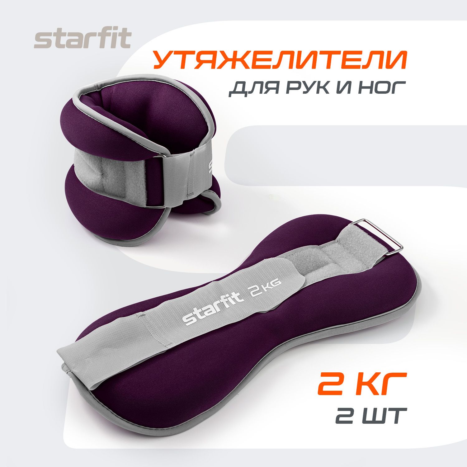 Утяжелители для ног и рук STARFIT, 2 кг, фиолетовые, пара