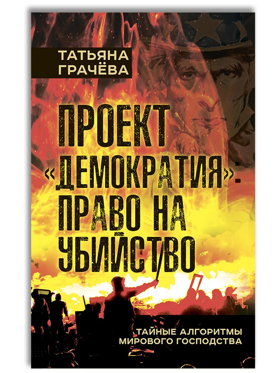 Проект Демократия: право на убийство | Грачева Татьяна Васильевна