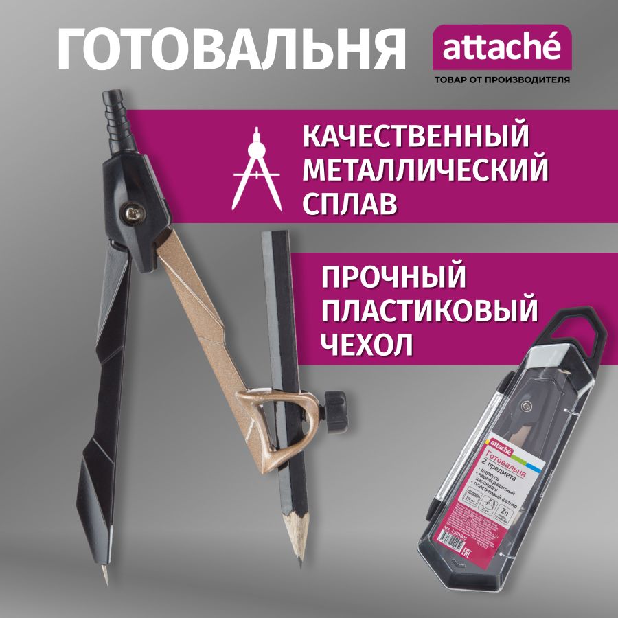 Готовальня школьная Attache, набор 2 предмета, циркуль 122 мм