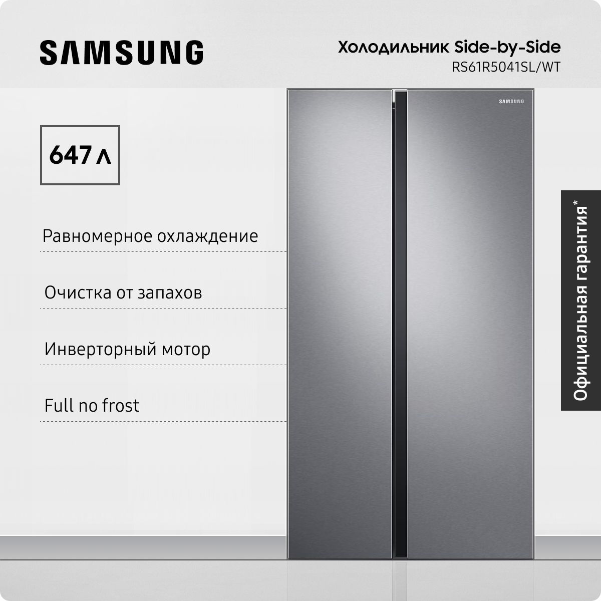 ХолодильникдлякухниSamsungSide-by-SideRS61R5041SL/WT,647л,с2камерами,системойAll-aroundCooling,инверторныммотором,фильтромустраняющимзапахи,серебристый