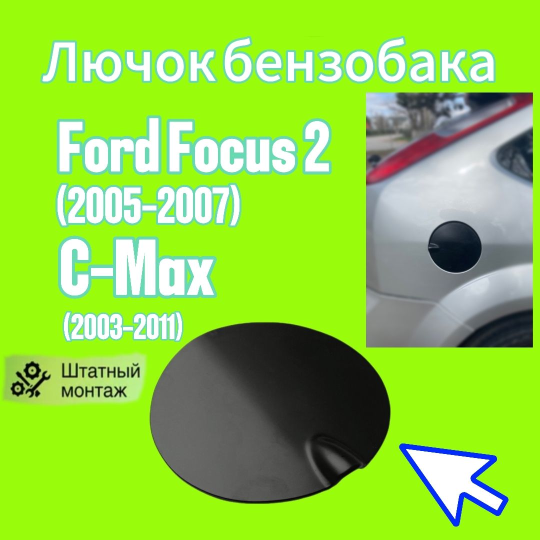 Лючок бензобака Ford Focus 2 (2005-2007), C-Max (2003-2011)