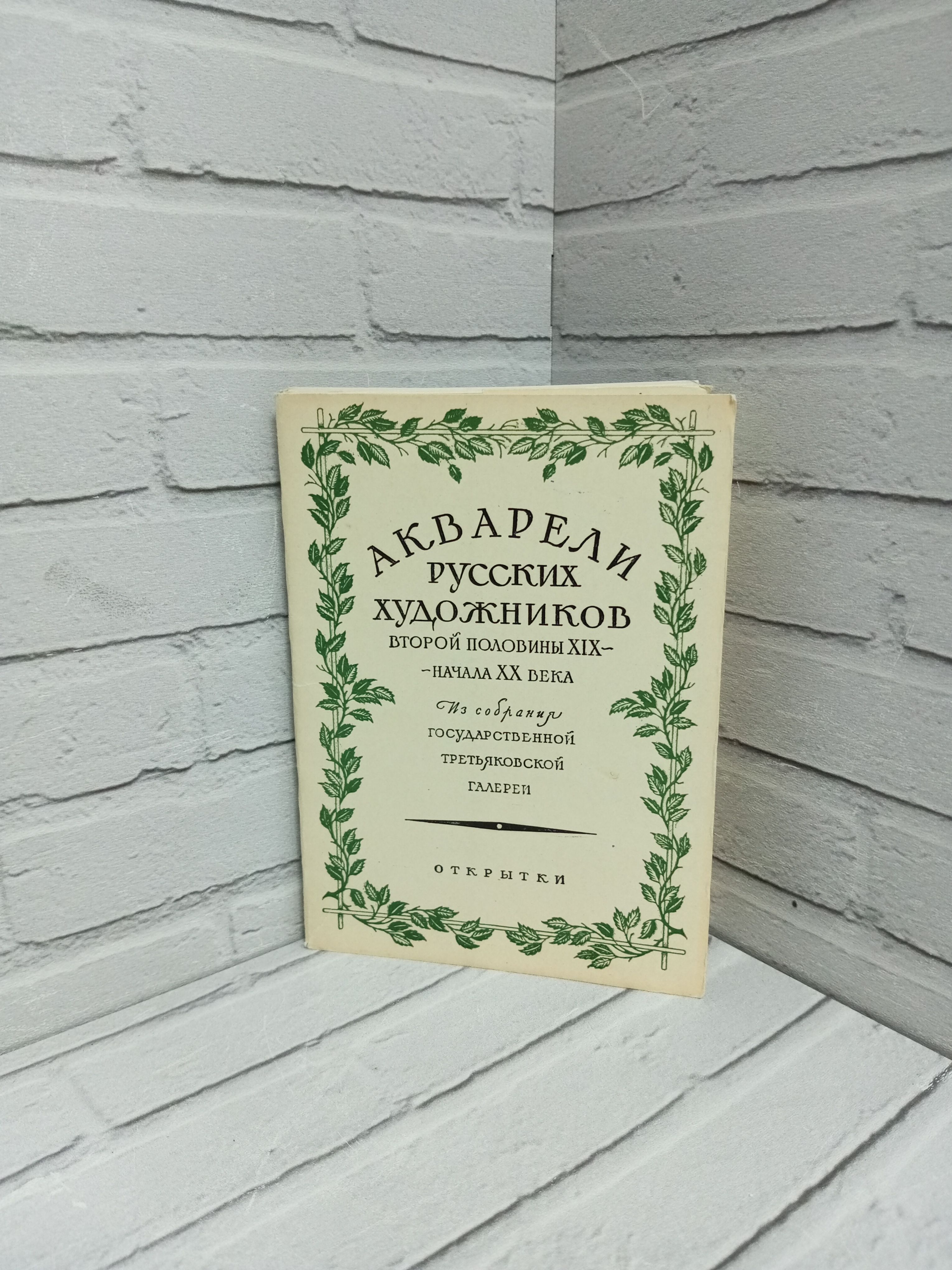 Канцелярия антикварная/винтажная набор из 12 открыток Русские художники Акварели